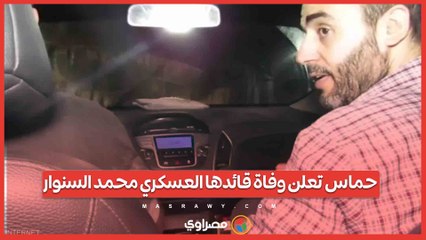 حماس تعلن وفاة قائدها العسكري محمد السنوار