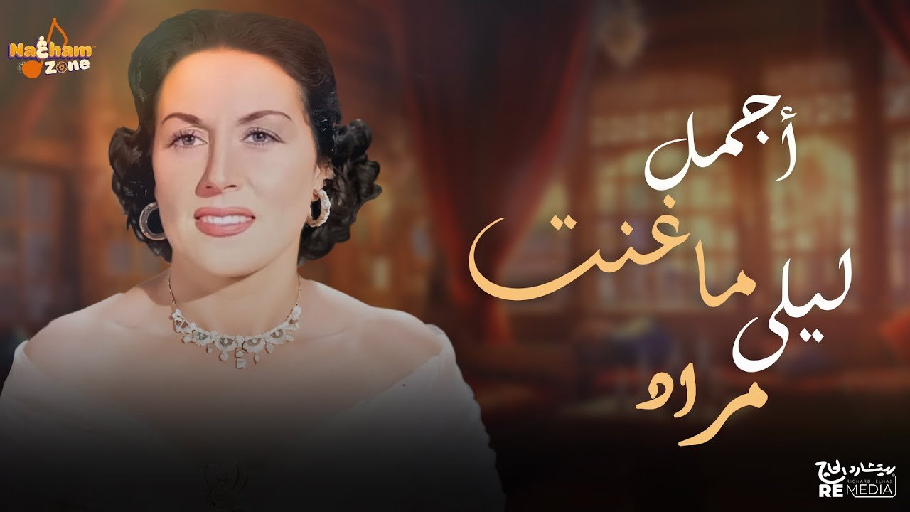 أجمل ما غنت  قيثارة الغناء العربى ليلى مراد - Best Of Layla Mourad