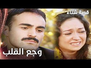 مسلسل قصة شتاء | مقطع من الحلقة 12 |  Kınalı Kar | حب من طرف واحد