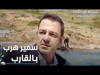 مسلسل حكاية بودروم | Bodrum Masalı | مقطع من الحلقة 34 | سمير هرب بالقارب من رجال موسى