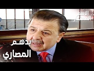 مقطع من الحلقة 24 | بدهم المصاري | Kod Adı | مسلسل الاسم المستعار