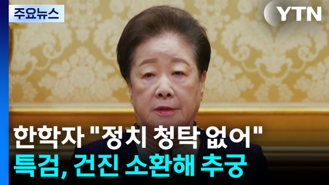 한학자 정치적 청탁 없어 ...특검, 건진 소환해 추궁 / YTN