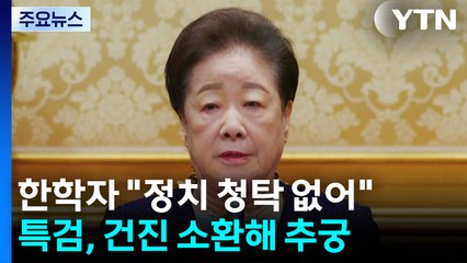 한학자 "정치적 청탁 없어"...특검, 건진 소환해 추궁 / YTN