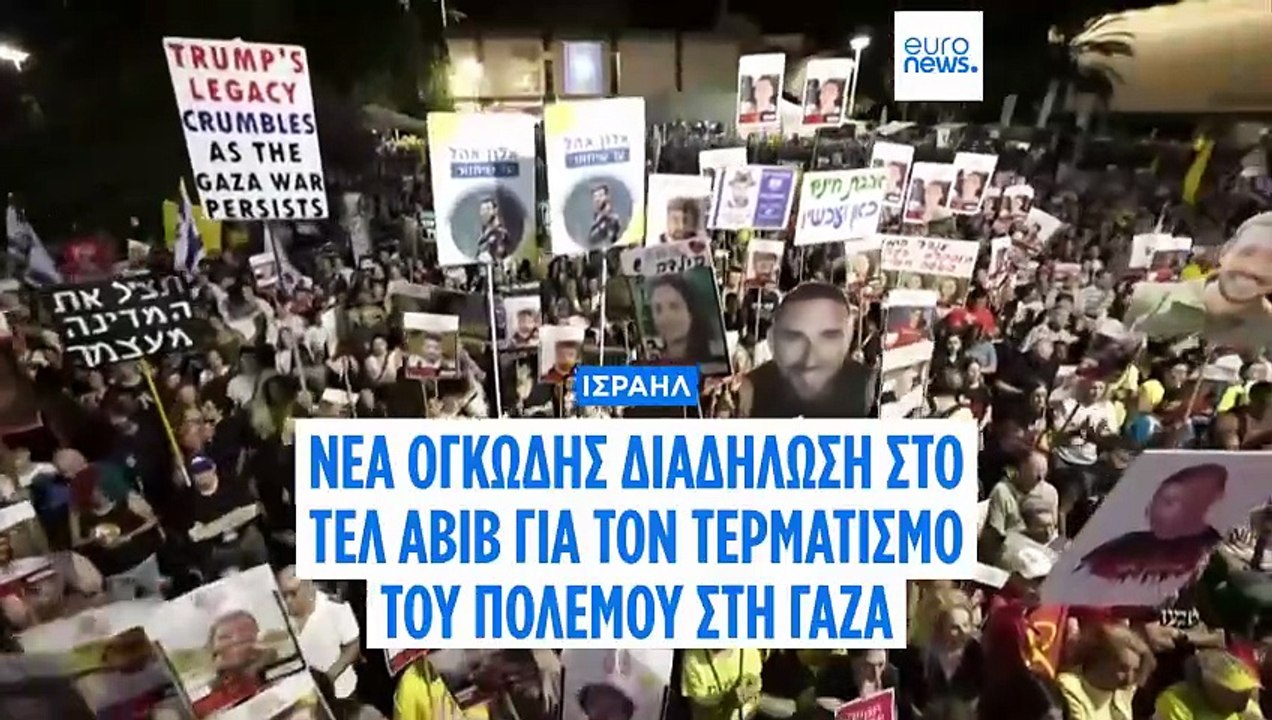 Εκκλήσεις συγγενών ισραηλινών ομήρων στον Τραμπ να τερματίσει τον πόλεμο στη Γάζα