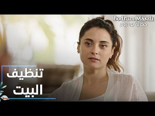 مسلسل حكاية بودروم | Bodrum Masalı | مقطع من الحلقة 34 | تنظيف بيت مايا الجديد
