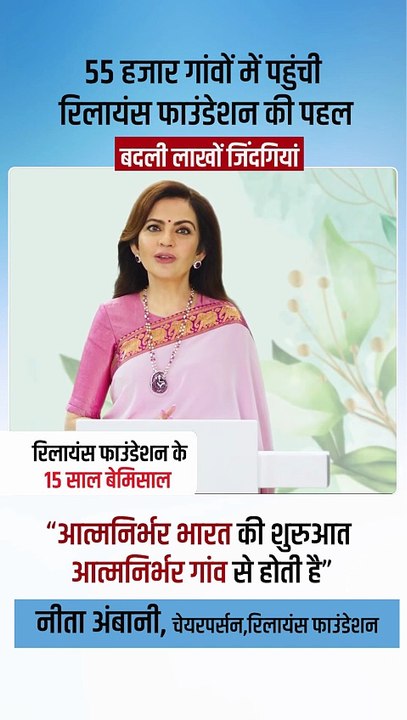 🌍 जब गांव मजबूत होंगे, तब ही भारत महान बनेगा! रिलायंस फाउंडेशन की पहल ने 55,000 गांवों में नया विश्वास जगाया 🙌 लाखों ज़िंदगियाँ बदलीं, लाखों सपने पूरे हुए! #15YearsOfRelianceFoundation #RelianceFoundation #WeCare #RILAGM2025 #NitaAmbani #AatmanirbharBha