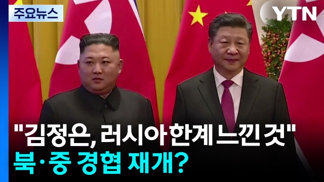 김정은, 러시아 한계 느낀 것 ...북·중 경제협력 재개되나 / YTN