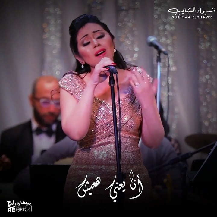 وصلة طرب شيماء الشايب - هات قلبي وروح ✨