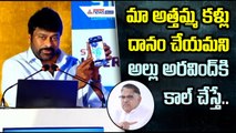 Chiranjeevi on Eye Donation: మా అత్తమ్మ కళ్లు దానం చేయమని అల్లు అరవింద్ కి కాల్ చేస్తే. | Asianet