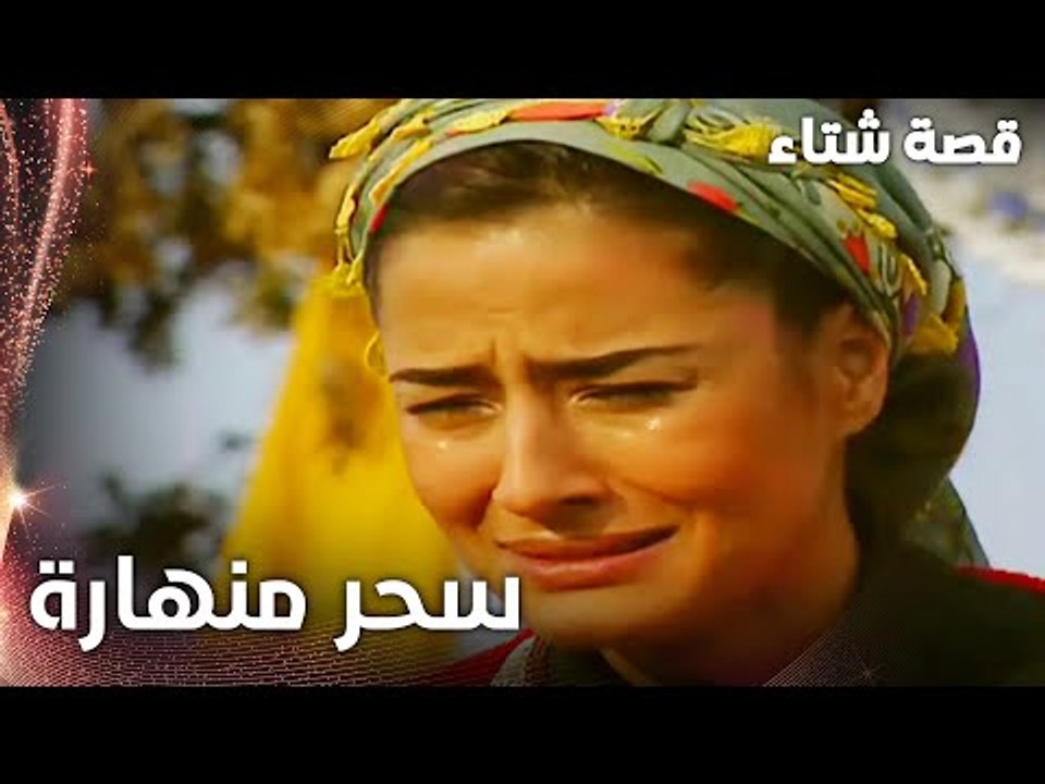 مسلسل قصة شتاء | مقطع من الحلقة 12 |  Kınalı Ka...