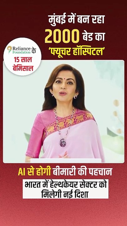 🇮🇳 भारत की स्वदेशी कंपनी – Reliance Foundation मुंबई में बना रही है 2000 बेड का फ्यूचर हॉस्पिटल 🏥 जहां AI से होगी बीमारी की पहचान यही है आत्मनिर्भर भारत का असली स्वास्थ्य क्रांति!