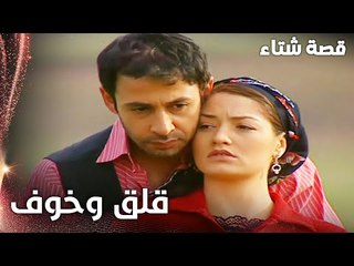 مسلسل قصة شتاء | مقطع من الحلقة 12 |  Kınalı Kar | خايفة على حملها