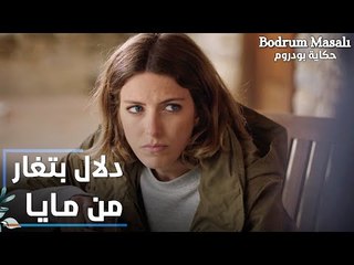 مسلسل حكاية بودروم | Bodrum Masalı | مقطع من الحلقة 35 | دلال بتغار من مايا لما تشوفها مع موسى