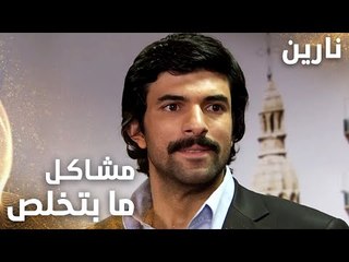 مسلسل نارين | Bir Bulut Olsam | مدبلج | مقطع من الحلقة 39 | مشاكل مصطفى ما بتخلص مع الكل