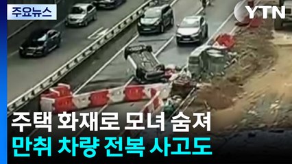 주택 화재로 모녀 숨져...만취 차량 전복 사고도 / YTN