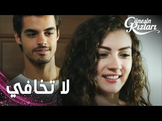مسلسل بنات الشمس | مقطع من الحلقة 14 |  Güneşin Kızları | لا تخافي وانا جنبك