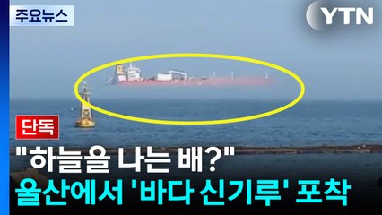 [단독] "하늘을 나는 배?"...울산에서 '바다 신기루' 포착 / YTN