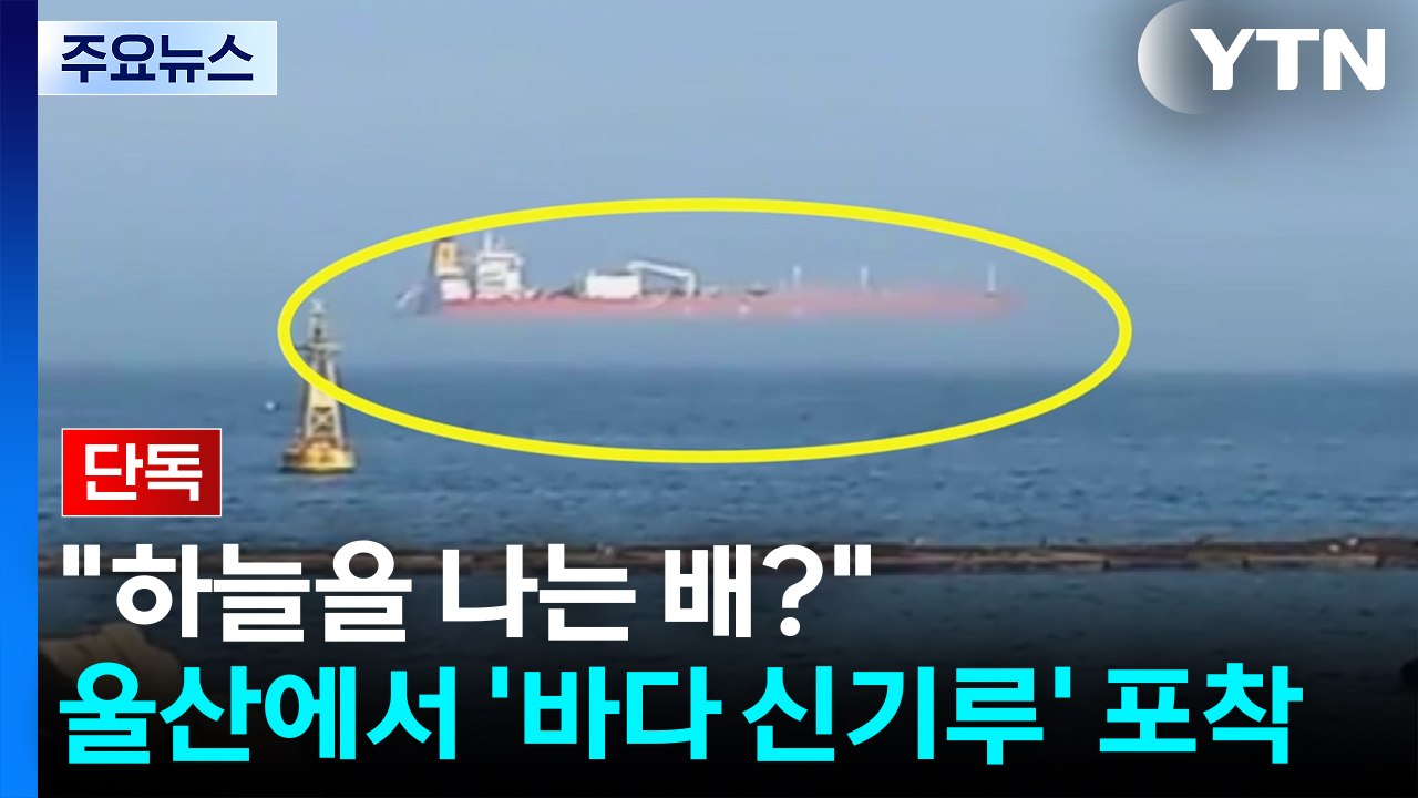 [단독] "하늘을 나는 배?"...울산에서 '바다 신기루' 포착 / YTN
