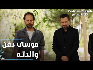 مسلسل حكاية بودروم | Bodrum Masalı | مقطع من الحلقة 35 | موسى دفن والدته