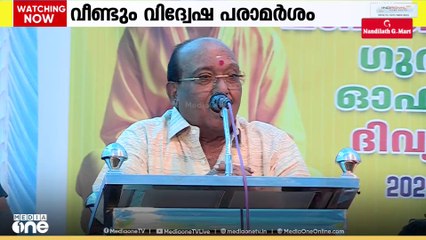 'ന്യൂനപക്ഷങ്ങൾ സർക്കാരിൽ സ്വാധീനം ചെലുത്തി വളരുന്നു'; വീണ്ടും വിദ്വേഷ പരാമർശവുമായി വെള്ളാപ്പള്ളി