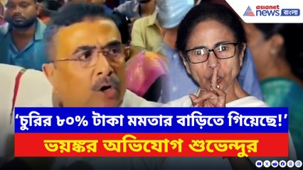‘চুরির ৮০% টাকা মমতার বাড়িতে গিয়েছে!’ SSC দুর্নীতিতে বিস্ফোরক শুভেন্দু