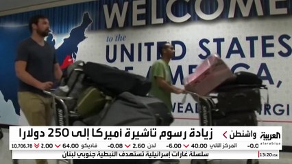 250 دولارا "للنزاهة".. زيادة جديدة في رسوم تأشيرة الولايات المتحدة