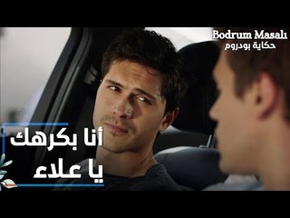 مسلسل حكاية بودروم | Bodrum Masalı | مقطع من الحلقة 36 | قصي يعترف لعلاء بكرهه له