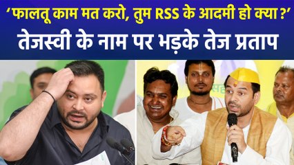 ‘फालतू काम मत करो, तुम RSS के आदमी हो क्या?’ तेजस्वी के नाम पर भड़के तेज प्रताप