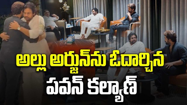 Pawan Kalyan : అల్లు కనకరత్నానికి పవన్ నివాళులు, ఎమోషనలైన బన్నీ | Allu Arjun | Filmibeat Telugu
