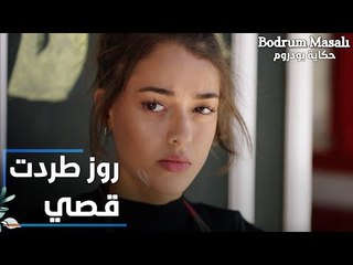مسلسل حكاية بودروم | Bodrum Masalı | مقطع من الحلقة 36 | روز طردت قصي من المطعم
