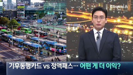 기후동행카드 vs 대중교통 정액패스…어떤 게 더 이익?