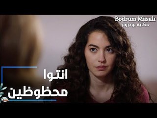 مسلسل حكاية بودروم | Bodrum Masalı | مقطع من الحلقة 36 | انتي و علاء محظوظين يا إيلين