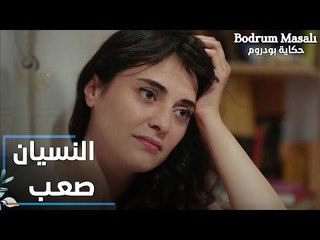 مسلسل حكاية بودروم | Bodrum Masalı | مقطع من الحلقة 36 | النسيان صعب