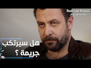 مسلسل حكاية بودروم | Bodrum Masalı | مقطع من الحلقة 36 | هل سيرتكب موسى جريمة