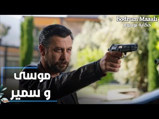 مسلسل حكاية بودروم | Bodrum Masalı | مقطع من الحلقة 36 | موسى و سمير وجهاً لوجه