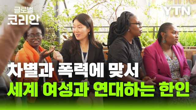 나에게로 떠나는 여행_국제 협력을 이끄는 유엔여성기구 직원, 한수연 씨 / YTN
