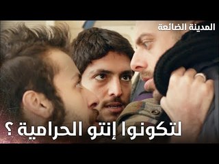 ياترى صادق وصاحبو هما اللي سارقين الخزنة ؟ - Kayıp Şehir - الحلقة 24 - مدبلج