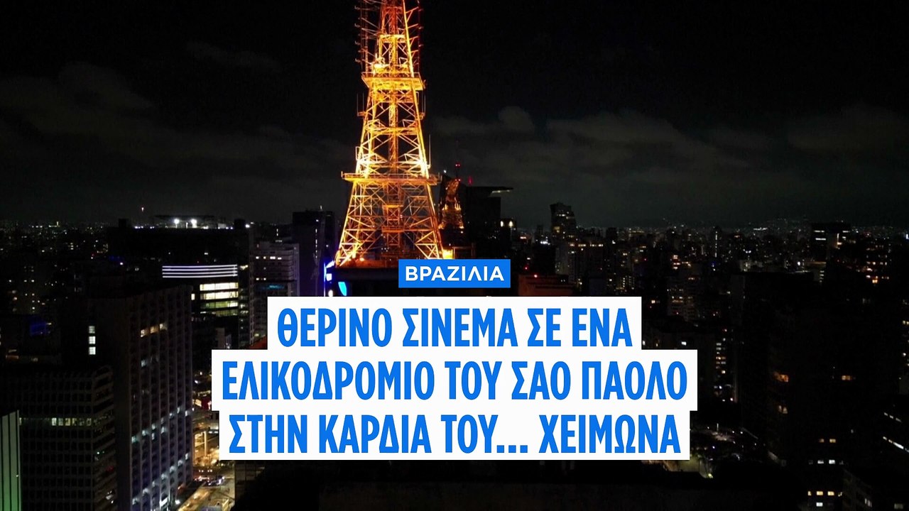 Υπαίθριο σινεμά στο... ελικοδρόμιο εμπορικού κέ...