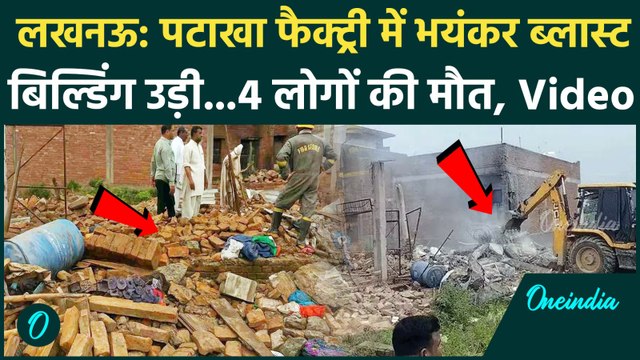 Lucknow के पटाखा फैक्ट्री में धमाका, कई लोगों की मौत | Cracker Factory Blast | वनइंडिया हिंदी