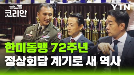 '태권도로 잇는 우정'…텍사스에서 열린 한미 동맹 72주년 기념식 / YTN