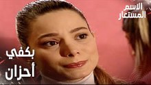 مقطع من الحلقة 25 | بكفي أحزان يا بيرنا | Kod Adı | مسلسل الاسم المستعار