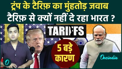 Trump Tariff On India: ट्रंप के टैरिफ़ का जवाब भारत टैरिफ़ से क्यों नहीं दे रहा, क्या हैं 3 बड़े खतरे
