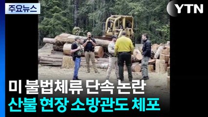 산불 현장 소방관에 '신분증 검사'...미 불법체류 단속 논란 / YTN