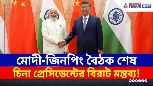 এক হচ্ছে ড্রাগন-হাতি? চিনা প্রেসিডেন্টকে ২ মিনিট ১ সেকেন্ডের বার্তা মোদীর | India China Relations