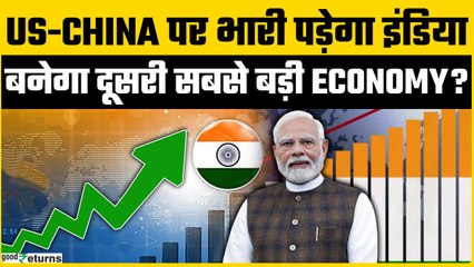 Trump के Tariff War के बीच India 2038 तक बनेगा दुनिया की दूसरी सबसे बड़ी Economy | GoodReturns