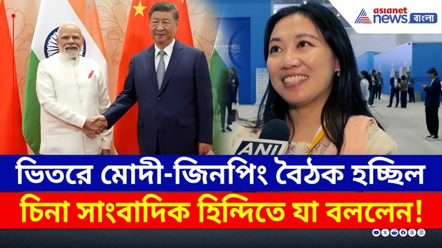 ভিতরে মোদী-শি জিনপিং বৈঠক, বাইরে চিনা সাংবাদিক হিন্দিতে যা বলে দিলেন!