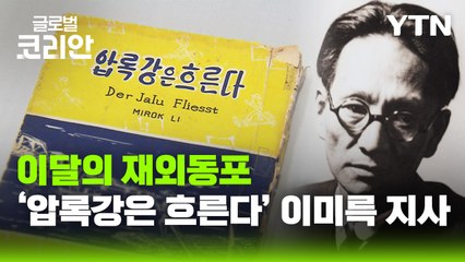 이달의 재외동포_ '압록강은 흐른다' 저자 이미륵 지사 / YTN