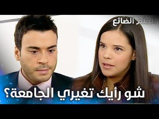 سمير مستاء إن عمر ممكن يعزف مع منار - الحلقة 41 - الحلم الضائع - Genco - مدبلج