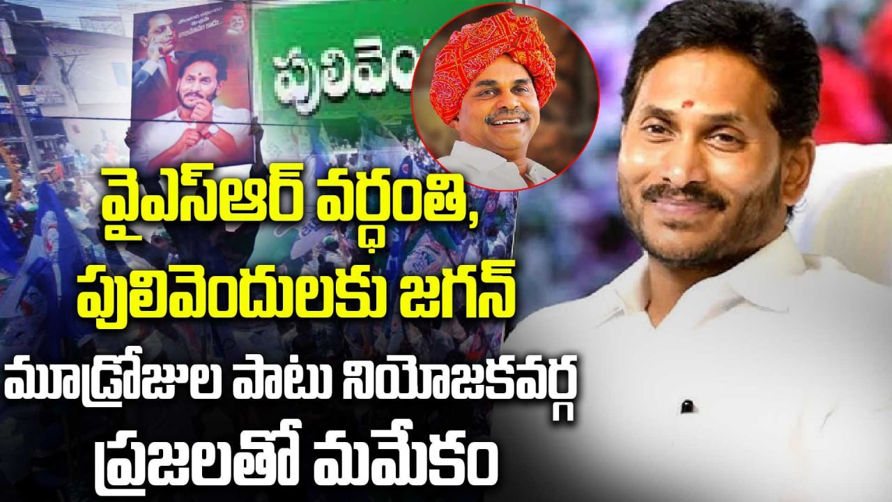 YS Jagan Pulivendula Tour : పులివెందులకు జగన్  | YSR Death Anniversary | Oneindia Telugu