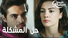 مسلسل بنات الشمس | مقطع من الحلقة 17 |  Güneşin Kızları | سافاش يساعد نازلي
